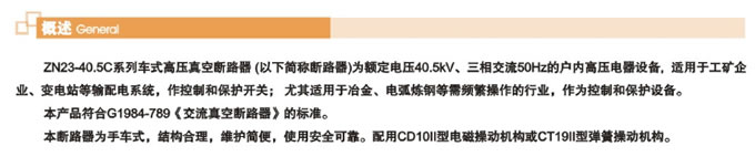 ZN23-40.5G系列车式高压真空断路器